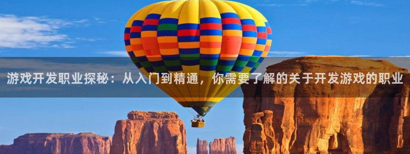 游戏开发职业探秘：从入门到精通，你需要了