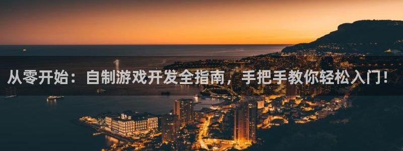从零开始：自制游戏开发全指南，手把手教你
