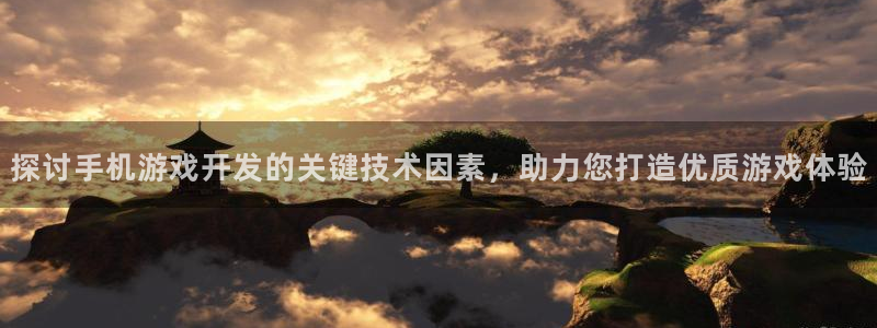探讨手机游戏开发的关键技术因素，助力您打