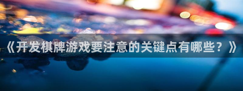 《开发棋牌游戏要注意的关键点有哪些？》