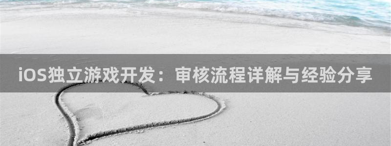 iOS独立游戏开发：审核流程详解与经验分