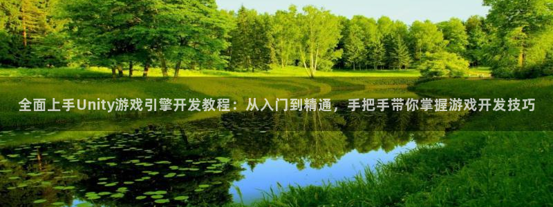 全面上手Unity游戏引擎开发教程：从入
