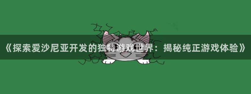 沐鸣娱乐注册平台有哪些：《探索爱沙尼亚开