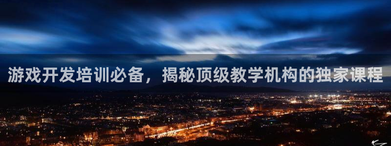 沐鸣娱乐注册平台怎么样：游戏开发培训必备
