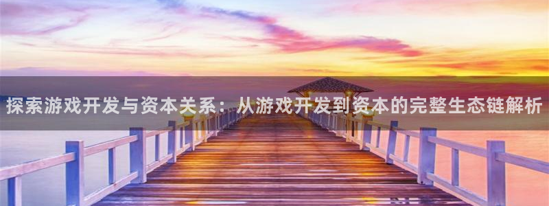 沐鸣是什么：探索游戏开发与资本关系：从游
