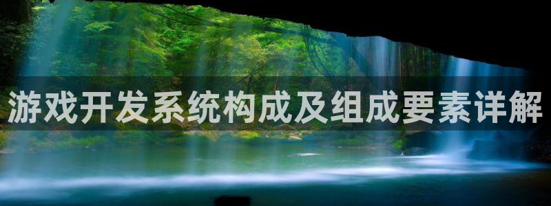沐鸣娱乐平台登录入口官网网址：游戏开发系