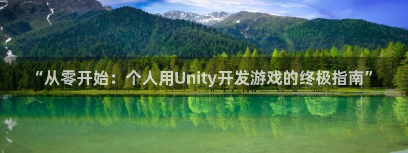 “从零开始：个人用Unity开发游戏的终