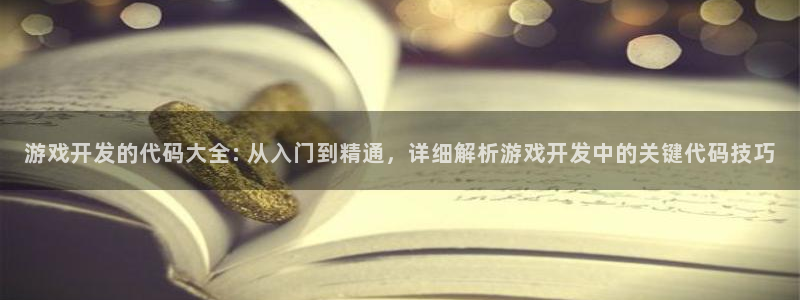 游戏开发的代码大全: 从入门到精通，详细