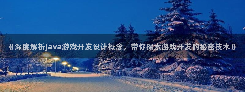 《深度解析Java游戏开发设计概念，带你