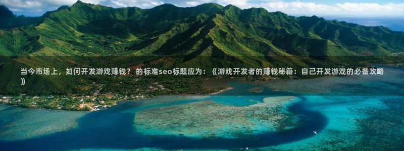 沐鸣平台代理：当今市场上，如何开发游戏赚