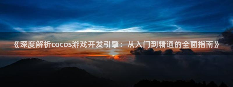 沐鸣3平台登录：《深度解析cocos游戏