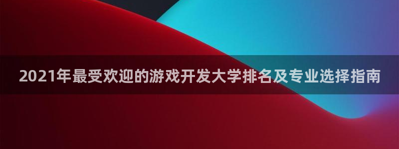 手机版沐鸣客户端下载：2021年最受欢迎