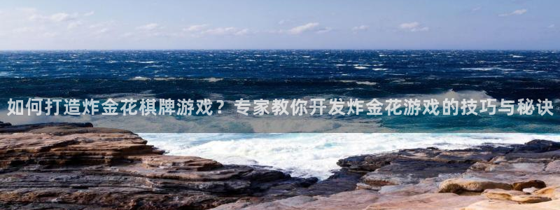 沐鸣平台趟址p33833：如何打造炸金花