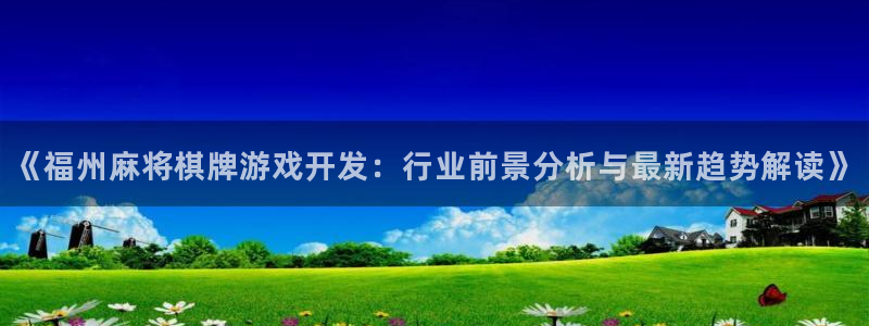 沐鸣集团：《福州麻将棋牌游戏开发：行业前