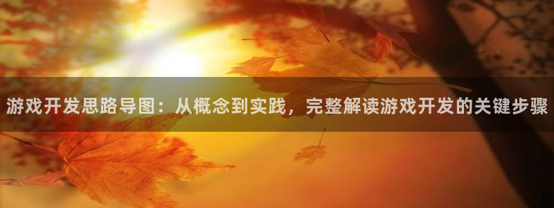 沐鸣娱乐1：游戏开发思路导图：从概念到实