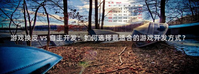 沐鸣在线登录官网：游戏换皮 vs 自主开