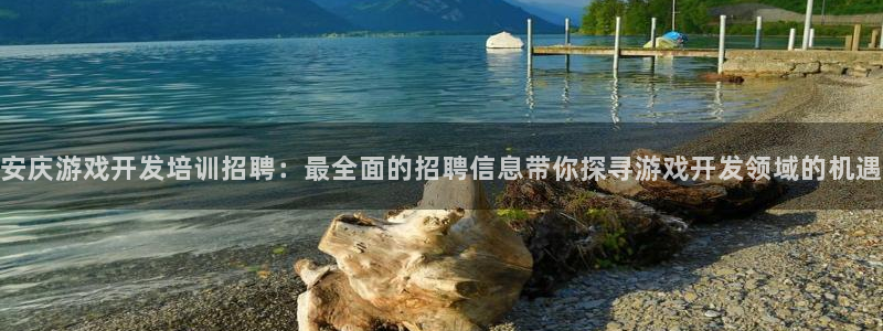 沐鸣网址：安庆游戏开发培训招聘：最全面的