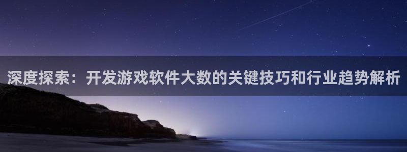 沐鸣平台官网注册：深度探索：开发游戏软件