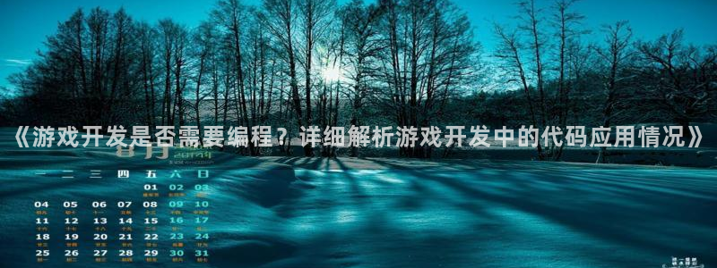 沐鸣科技有限公司招聘：《游戏开发是否需要