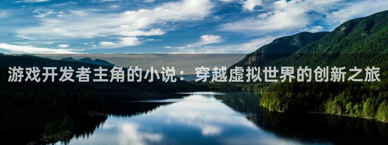 沐鸣科技怎么样知乎：游戏开发者主角的小说