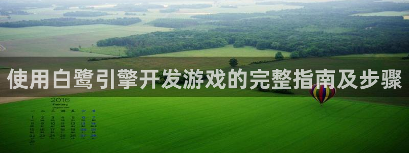 沐鸣娱乐llapp下载：使用白鹭引擎开发