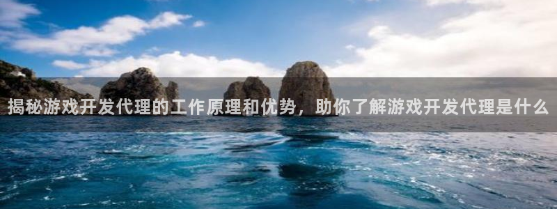 沐鸣科技做的游戏叫什么：揭秘游戏开发代理