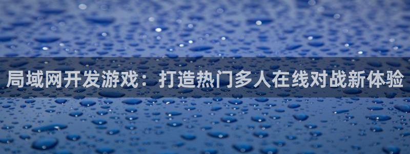 沐鸣总代~53866：局域网开发游戏：打