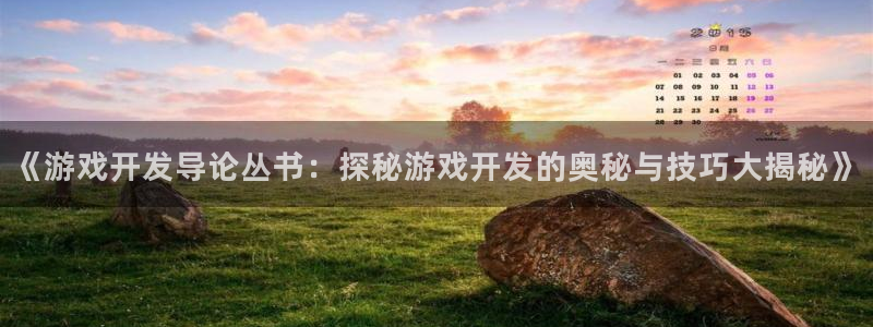 沐鸣娱乐注册平台：《游戏开发导论丛书：探