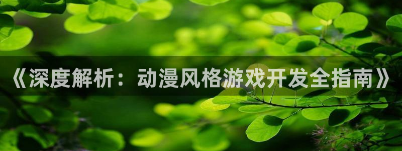 沐鸣平台招商怎么样：《深度解析：动漫风格