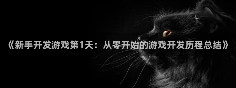 沐鸣娱乐注册网站：《新手开发游戏第1天：