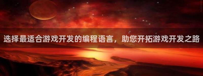 沐鸣娱乐官方网站：选择最适合游戏开发的编