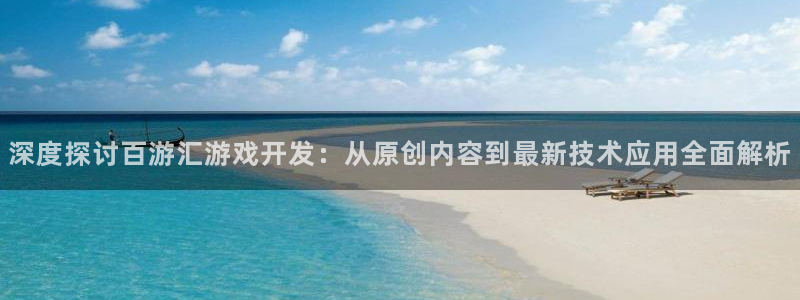沐鸣娱乐是真的吗：深度探讨百游汇游戏开发