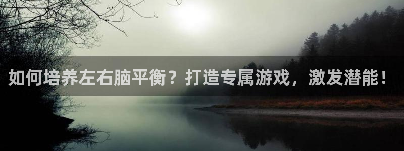 沐鸣平台主管：如何培养左右脑平衡？打造专