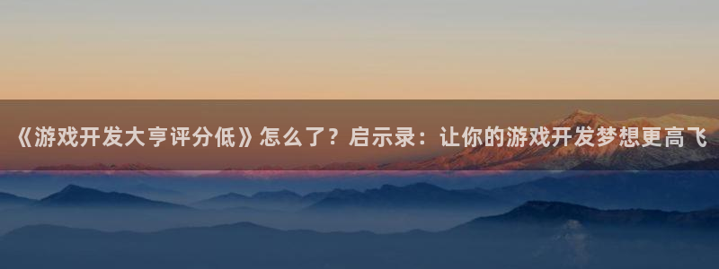 沐鸣娱乐注册平台官网：《游戏开发大亨评分