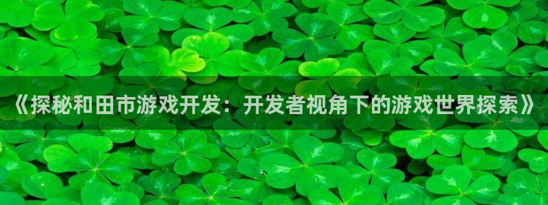 沐鸣娱乐为什么上不去了：《探秘和田市游戏