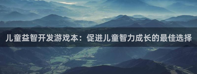 沐鸣科技：儿童益智开发游戏本：促进儿童智