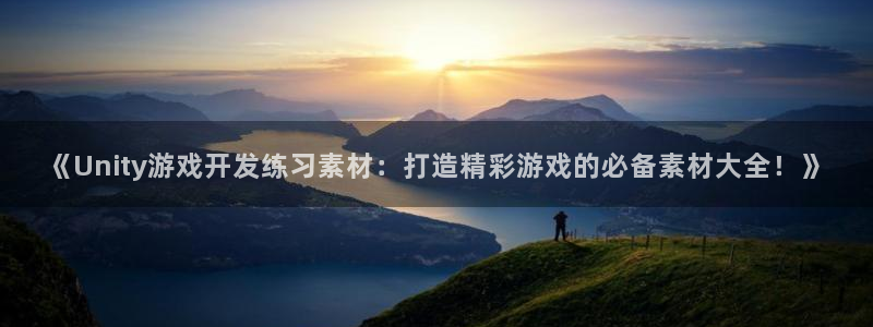 沐鸣平台注册资金多少亿：《Unity游戏