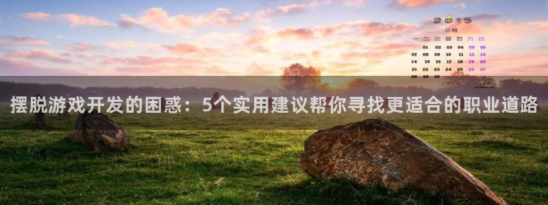 沐鸣娱乐注册平台怎么样：摆脱游戏开发的困