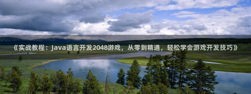 沐鸣娱乐注册网站：《实战教程：Java语