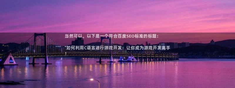 沐鸣4开户：当然可以。以下是一个符合百度