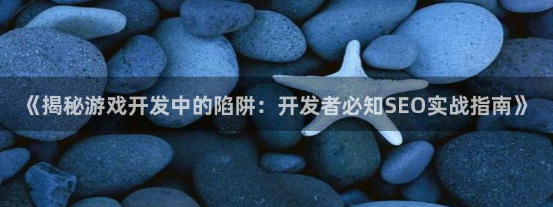 沐鸣平台代理注册多少钱：《揭秘游戏开发中