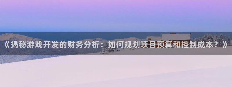 沐鸣平台代理注册多少钱啊一年：《揭秘游戏
