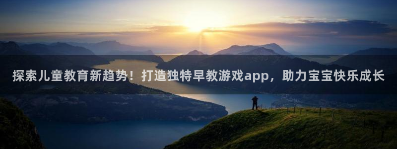 沐鸣娱乐平台登录入口网址查询：探索儿童教