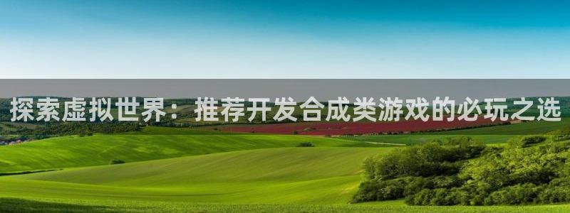 沐鸣娱乐平台登录入口下载：探索虚拟世界：