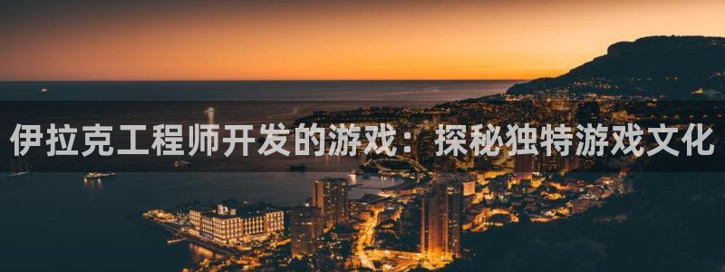 沐鸣注册测速：伊拉克工程师开发的游戏：探