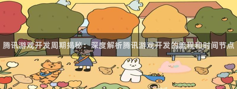 沐鸣娱乐账号怎么注册不了：腾讯游戏开发周
