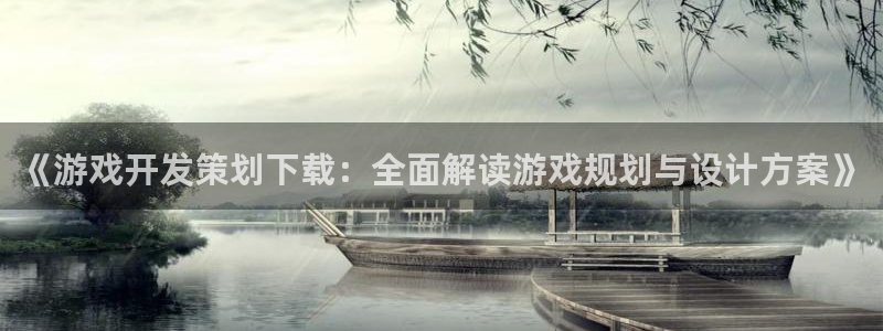沐鸣娱乐官方网站首页：《游戏开发策划下载