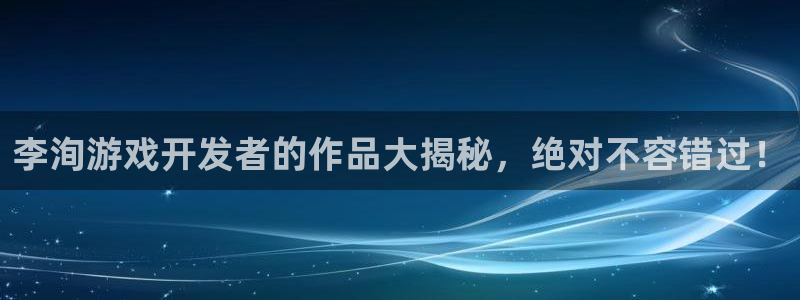 沐鸣怎么注册：李洵游戏开发者的作品大揭秘