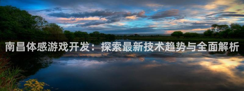 沐鸣娱乐在线登录：南昌体感游戏开发：探索
