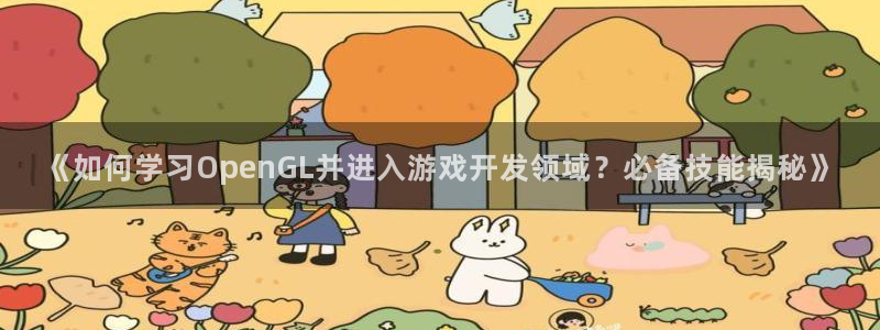 沐鸣3注册登录：《如何学习OpenGL并